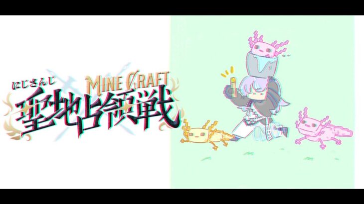 【#にじマイクラ占領戦】戦わなければ勝てない【星導ショウ/にじさんじ】