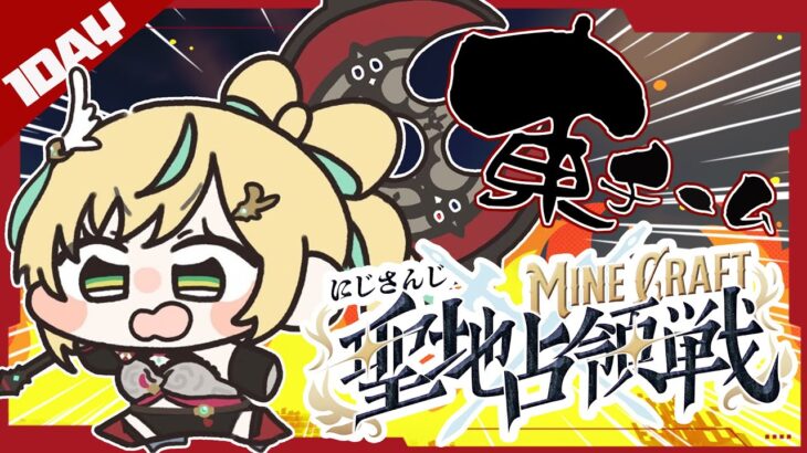 【#にじマイクラ占領戦】戦って、戦って、戦えーーーーーー【立伝都々/にじさんじ】