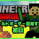 マイクラハードコアでワールドボーダー目指す旅：初日