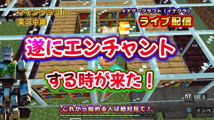 @㉔【防具関係のエンチャント活動！】【還暦過ぎてもマイクラライブ生配信します】【これから始める人必見】【サバイバル】【なまり配信】※チャンネル登録お願いします！