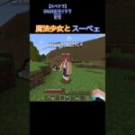 魔法少女とスーベェ #マイクラ #マインクラフト #ゲーム実況 #ゲーム実況者 #魔法少女 #魔法少女まどか #スペさん #スーベェ