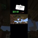 マイクラ　謎の家　#マインクラフト #マイクラ #爆発