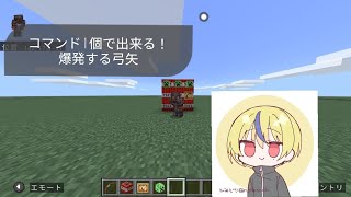 動画では初のマインクラフト！爆発する！？弓矢のコマンド紹介！