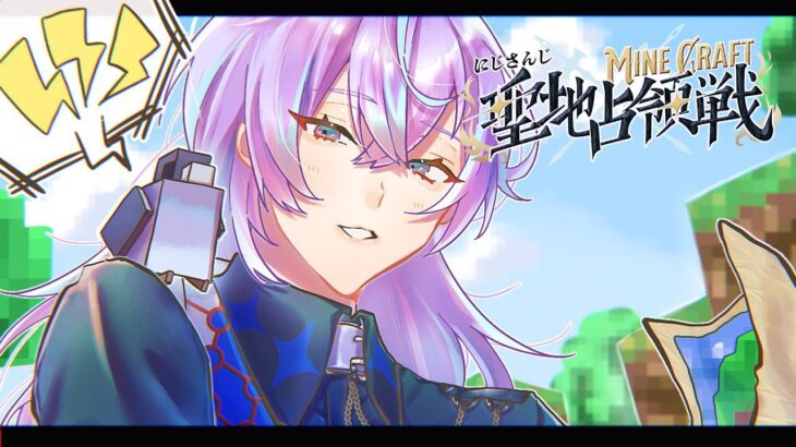 【#にじマイクラ占領戦】東からチクチクしにいきます【星導ショウ/にじさんじ】