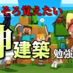 かっこいい建築出来るようになりたい！建築勉強配信【マインクラフト】