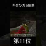 マイクラ心臓が止まる瞬間 #マイクラ #マインクラフト#ゲーム実況