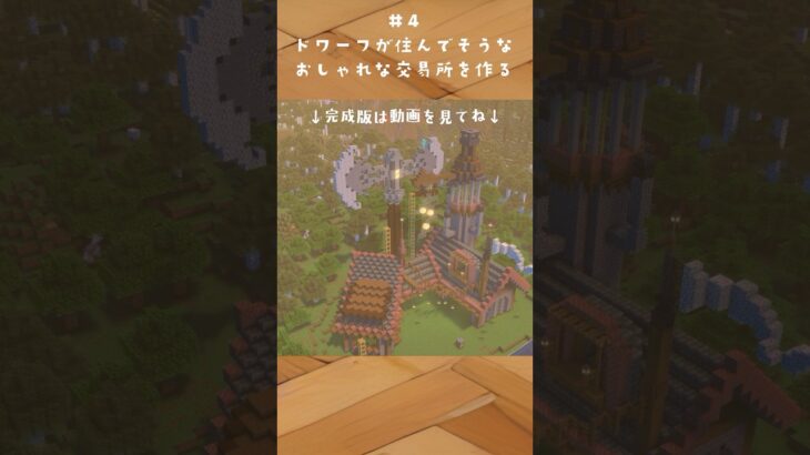 村人交易所をおしゃれなドワーフの鍛冶屋に建築する！#マイクラ