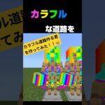 【カラフル道路作る君】を作ってみた！！#マイクラ#マインクラフト#コマンド#マイクラコマンド#防具立て#〇〇君シリーズ