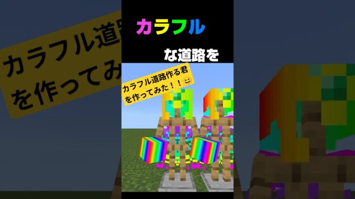 【カラフル道路作る君】を作ってみた！！#マイクラ#マインクラフト#コマンド#マイクラコマンド#防具立て#〇〇君シリーズ