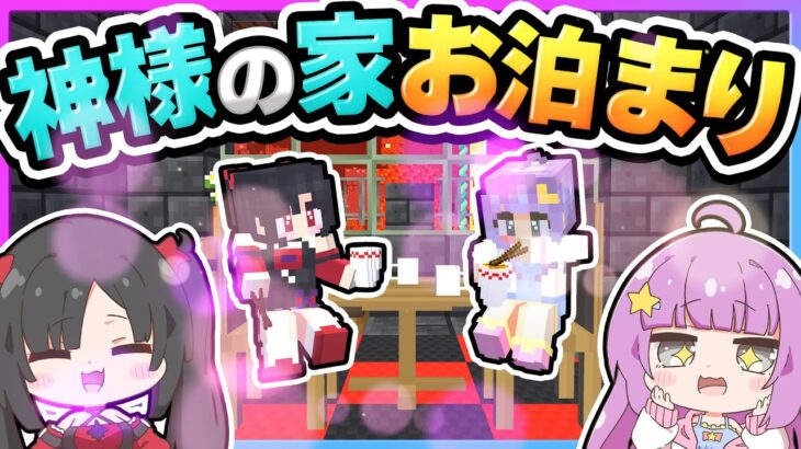 🪐【マイクラ】神様の家にお泊まりに行くのです🏠🖤💜【ゆっくり実況】