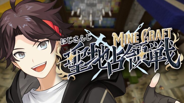 【 #にじマイクラ占領戦  | 東軍】本格乱戦に突入・・・！　二日目【三枝明那 / にじさんじ】