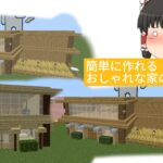 サバイバルでも実用性があるおしゃれな家の作り方！(マインクラフト)