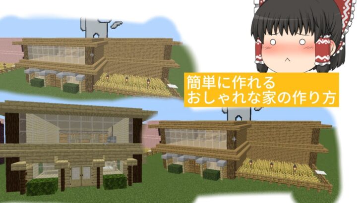 サバイバルでも実用性があるおしゃれな家の作り方！(マインクラフト)