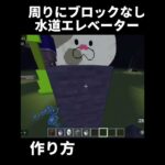 周りにブロックなし水道エレベーター作り方！#マイクラ#まいくら