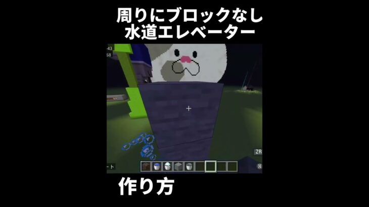 周りにブロックなし水道エレベーター作り方！#マイクラ#まいくら