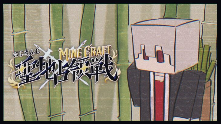 【 #にじマイクラ占領戦 】劇場版 小麦の錬金術師 【 南チーム 最終日 】