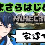 【家建てます】いまさらはじめるマインクラフト➁【水那月ツバサ】