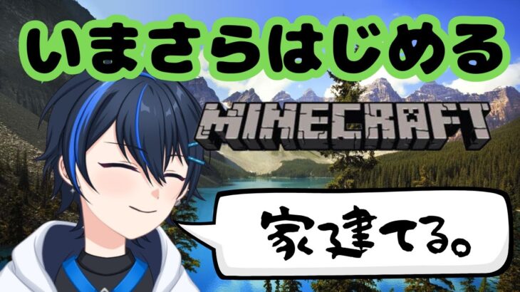 【家建てます】いまさらはじめるマインクラフト➁【水那月ツバサ】