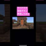 マイクラで溶岩チキン再現してみた　　　　　　　　#マイクラ　#溶岩チキン　#流行り