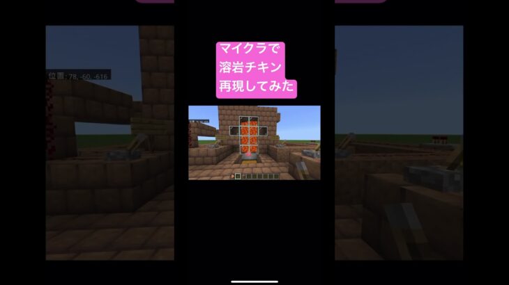 マイクラで溶岩チキン再現してみた　　　　　　　　#マイクラ　#溶岩チキン　#流行り