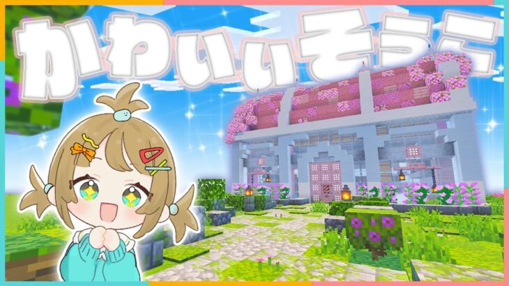 拠点に可愛い桜の倉庫を建築する〜🐥【マイクラ/マインクラフト】