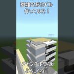 複雑な形のビルを作ってみた！(マイクラ 建築)