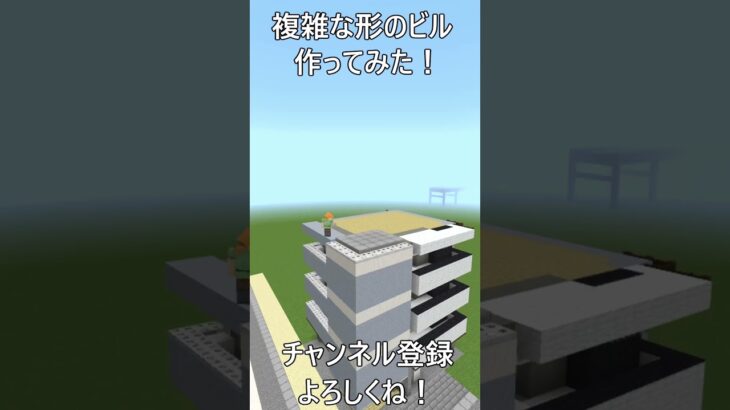 複雑な形のビルを作ってみた！(マイクラ 建築)