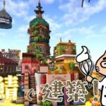 【マインクラフト】建築勢の集まる金星でカラフルな建物を建築する！【＃旅鯖】【生放送】