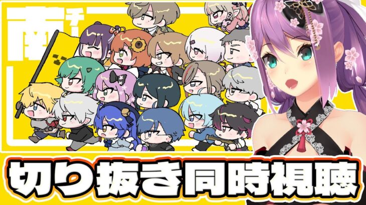 【切り抜き同時視聴】マイクラ聖地占拠ロス達の集まりはコチラ【にじさんじ/桜凛月】