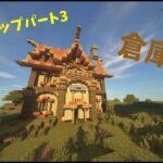 【マインクラフト】レベルアップパート３　倉庫建築