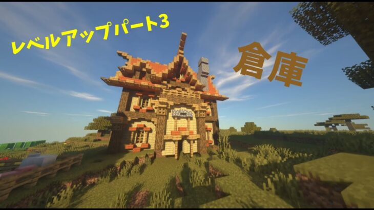 【マインクラフト】レベルアップパート３　倉庫建築