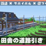 【マイクラ建築】田舎に道路を引きましょう