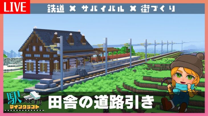 【マイクラ建築】田舎に道路を引きましょう