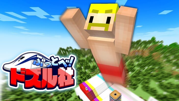 ぶっとべ！ドズル社【マイクラ】
