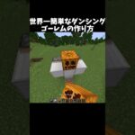 世界一簡単なダンシングゴーレムの作り方 #マイクラ