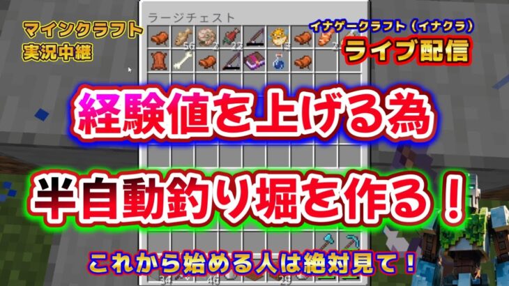 @㉖【エンチャントで経験値の消費が凄いので半自動釣り堀作って経験値対策します！】【還暦過ぎてもマイクラライブ生配信します】【これから始める人必見】【なまり配信】※チャンネル登録お願いします！