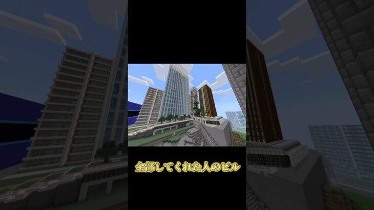 高評価とチャンネル登録すると建築上手くなるらしい #マイクラ建築勢 #マイクラビル #マインクラフト