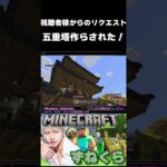 五重塔作らされた！ #やっぱり和音だねウィーウィー #マイクラ #マインクラフト＃マイクラ建築