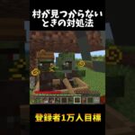 村が見つからなかったときの対処法！【マイクラ】