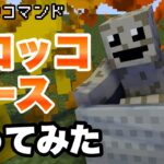 トロッコでレースできるコマンド作ってみた【マインクラフト　統合版　コマンド　ミニゲーム】