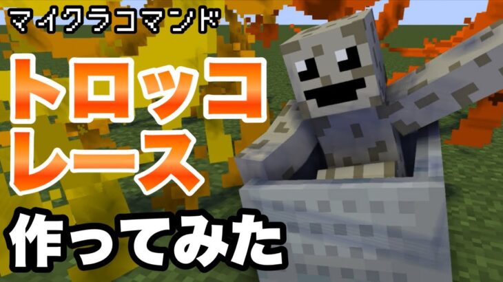 トロッコでレースできるコマンド作ってみた【マインクラフト　統合版　コマンド　ミニゲーム】