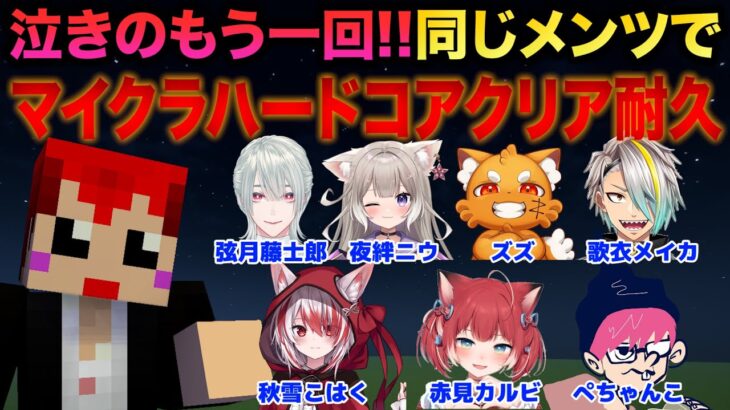 【リベンジ】マイクラハードコアクリア耐久配信！【赤髪のとも視点/ズズ/弦月藤士郎/赤見かるび/ぺちゃんこ/夜絆ニウ/歌衣メイカ/秋雪こはく】