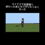 マイクラで全部堀り終わったあともうやりたくなくなった！#マイクラ