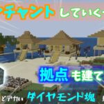 【マインクラフト】拠点を作る！エンチャントする！