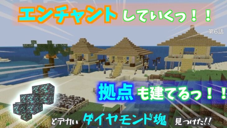 【マインクラフト】拠点を作る！エンチャントする！