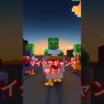 マイクラギャング参上！#マインクラフト#マイクラ##マイクラ#マイクラ実況#マイクラストーリー#マイクラ建築#マイクラ生活#マイクラあるある#マイクラアニメ