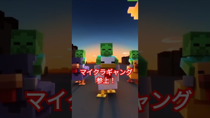 マイクラギャング参上！#マインクラフト#マイクラ##マイクラ#マイクラ実況#マイクラストーリー#マイクラ建築#マイクラ生活#マイクラあるある#マイクラアニメ