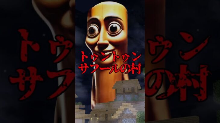 呪いのトゥントゥントゥンサフール【マイクラ・まいんくらふと】