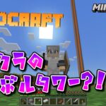 【ヒロクラ初動画】溶岩タワー建築の巻！　#マインクラフト