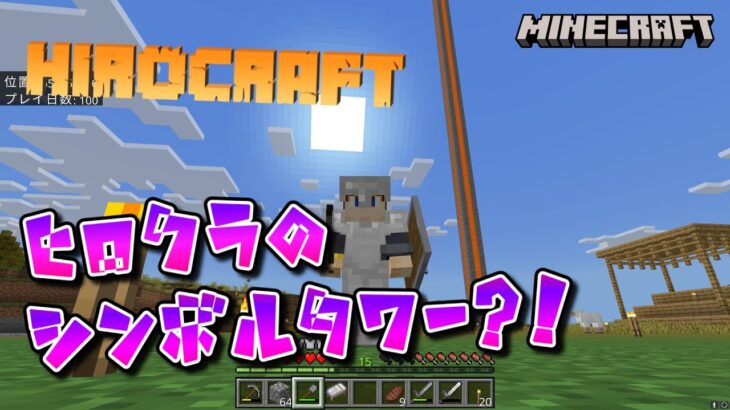 【ヒロクラ初動画】溶岩タワー建築の巻！　#マインクラフト